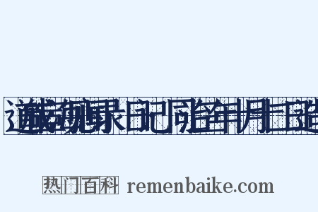 道咸宦海见闻录·日记·同治三年十月十二日造句是什么意思的图片